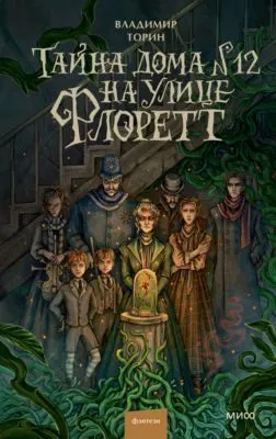 Тайна дома № 12 на улице Флоретт — обложка книги