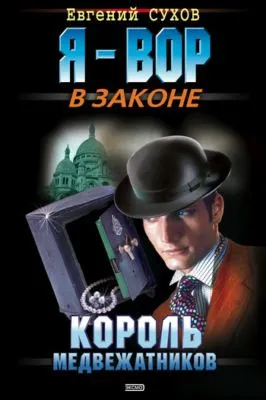 Король медвежатников — обложка книги