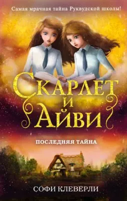 Последняя тайна — обложка книги