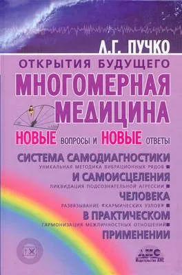 Многомерная медицина. Новые вопросы и новые ответы — обложка книги