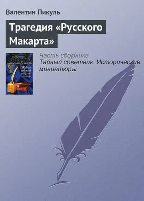 Трагедия «Русского Макарта» — обложка книги