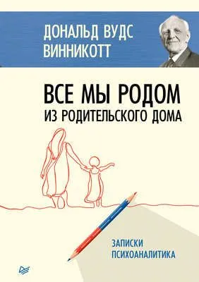 Все мы родом из родительского дома — обложка книги