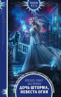 Дочь шторма, невеста огня — обложка книги