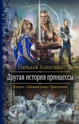 Другая история принцессы — обложка книги