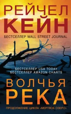 Волчья река — обложка книги