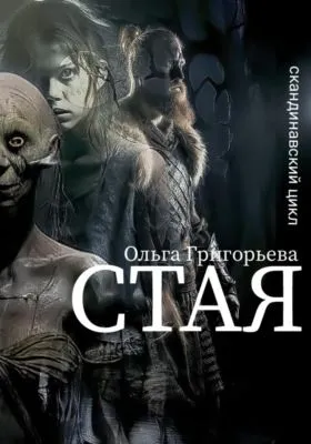 Стая — обложка книги