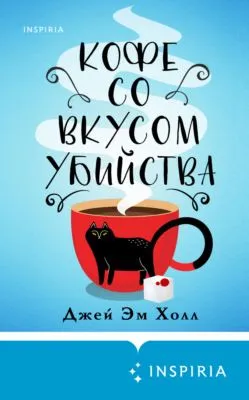 Кофе со вкусом убийства — обложка книги