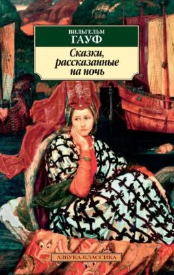 Сказки, рассказанные на ночь — обложка книги