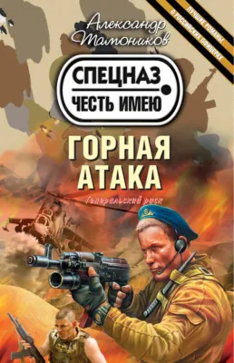 Горная атака — обложка книги