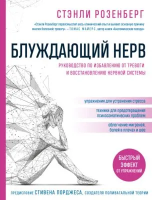 Блуждающий нерв. Руководство по избавлению от тревоги и восстановлению нервной системы — обложка книги