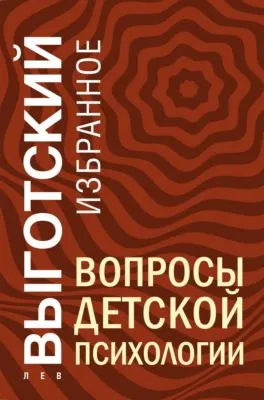 Вопросы детской психологии — обложка книги