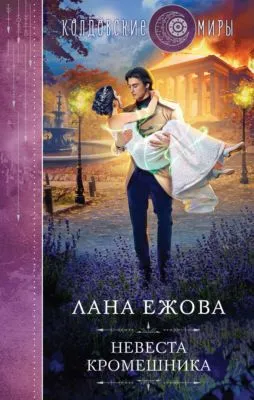 Невеста кромешника — обложка книги