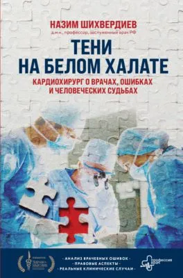 Тени на белом халате. Кардиохирург о врачах, ошибках и человеческих судьбах — обложка книги