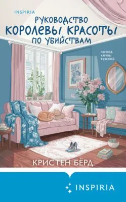 Руководство королевы красоты по убийствам — обложка книги