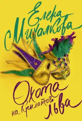 Охота на крылатого льва — обложка книги
