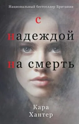 С надеждой на смерть — обложка книги