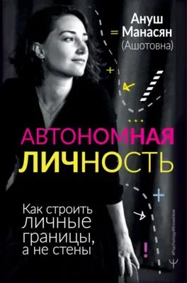 Автономная личность. Как строить личные границы, а не стены — обложка книги
