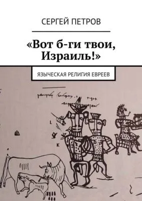 «Вот б-ги твои, Израиль!». Языческая религия евреев — обложка книги