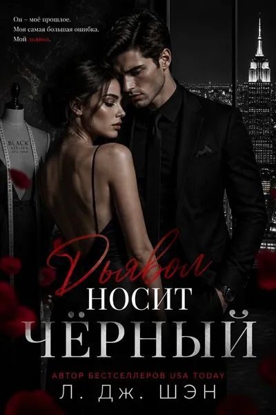 Дьявол носит чёрный — обложка книги
