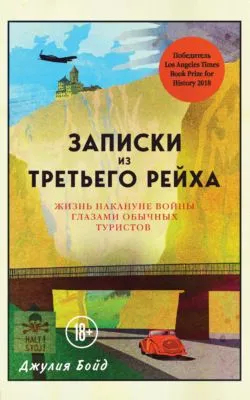 Записки из Третьего рейха. Жизнь накануне войны глазами обычных туристов — обложка книги
