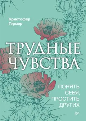 Трудные чувства. Понять себя, простить других — обложка книги
