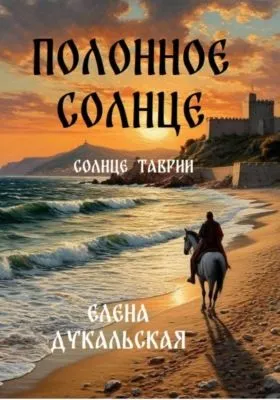 Полонное солнце — обложка книги