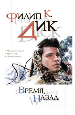Время, назад — обложка книги