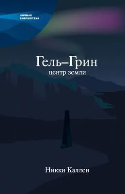 Гель-Грин, центр земли (сборник) — обложка книги