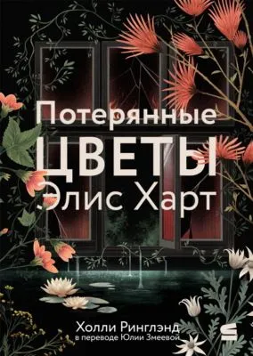 Потерянные цветы Элис Харт — обложка книги