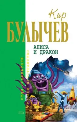 Алиса и дракон (сборник) — обложка книги