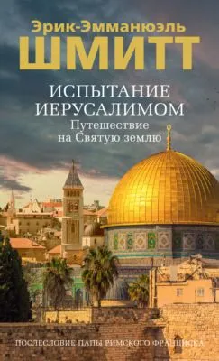 Испытание Иерусалимом. Путешествие на Святую землю — обложка книги