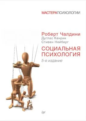 Социальная психология — обложка книги