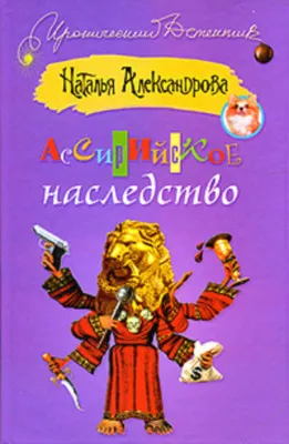 Ассирийское наследство — обложка книги