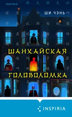 Шанхайская головоломка — обложка книги