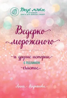 Ведерко мороженого и другие истории о подлинном счастье — обложка книги