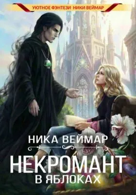 Некромант в яблоках — обложка книги