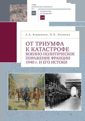 От триумфа к катастрофе. Военно-политическое поражение Франции 1940 г. и его истоки — обложка книги