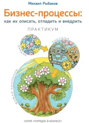 Бизнес-процессы. Как их описать, отладить и внедрить. Практикум — обложка книги