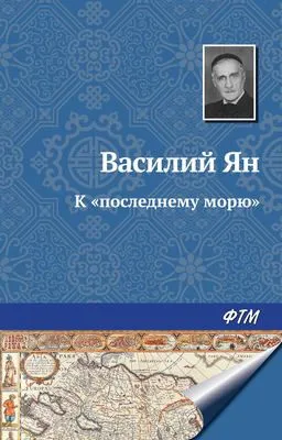 К «последнему морю» — обложка книги