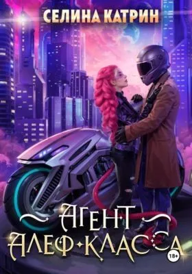 Агент алеф-класса — обложка книги