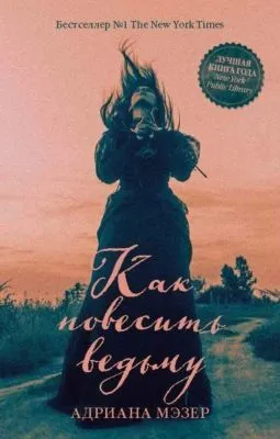 Как повесить ведьму — обложка книги