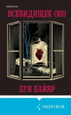 Всевидящее око — обложка книги