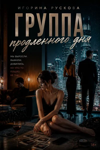 Группа продленного дня — обложка книги