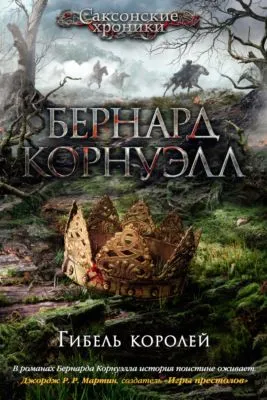 Гибель королей — обложка книги