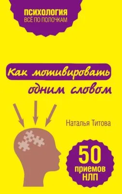 Как мотивировать одним словом. 50 приемов НЛП — обложка книги