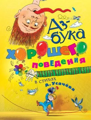 Азбука хорошего поведения в стихах — обложка книги