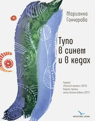Тупо в синем и в кедах — обложка книги