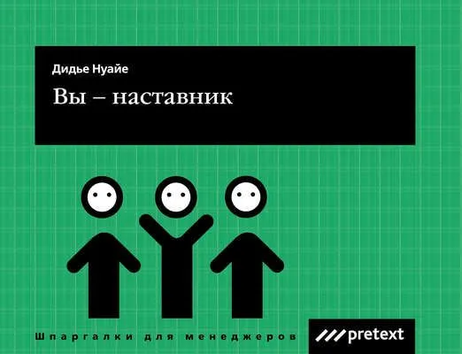 Вы – наставник — обложка книги