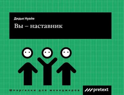 Вы – наставник — обложка книги