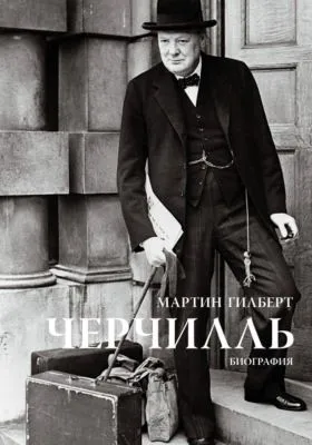 Черчилль. Биография — обложка книги